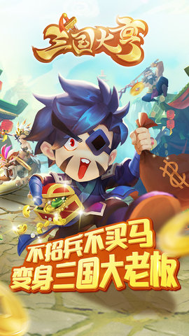 三国大亨修改版 游戏截图